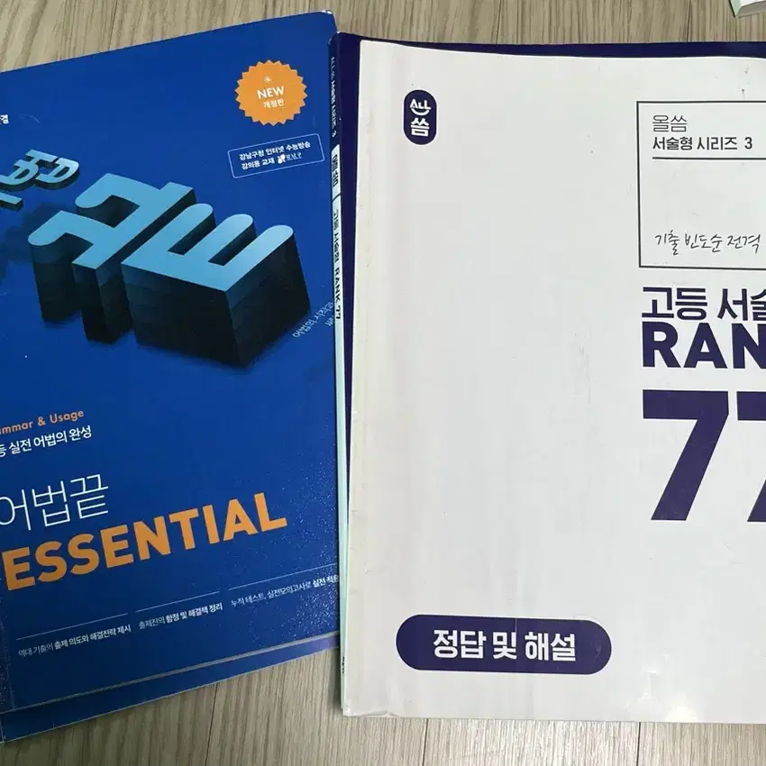 영어 어법끝 essential, 올씀 고등 서술형 rank77