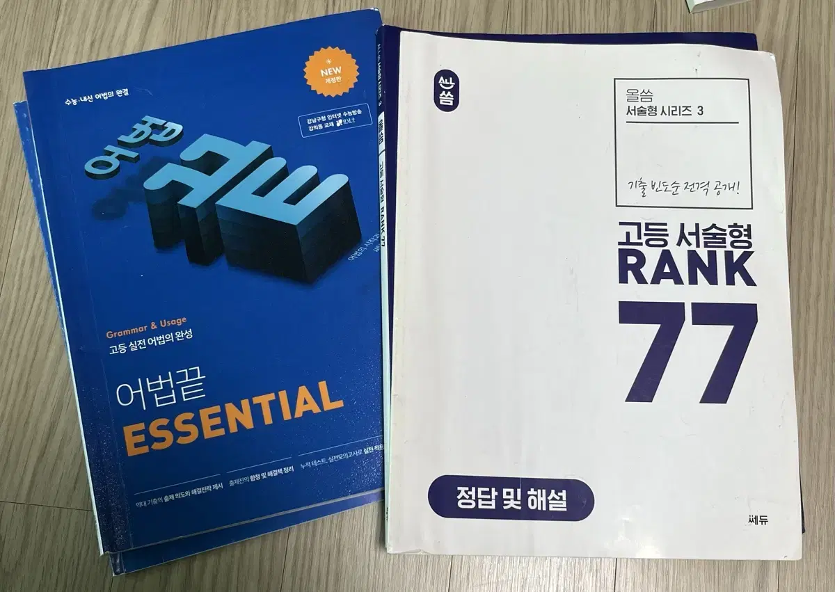 영어 어법끝 essential, 올씀 고등 서술형 rank77