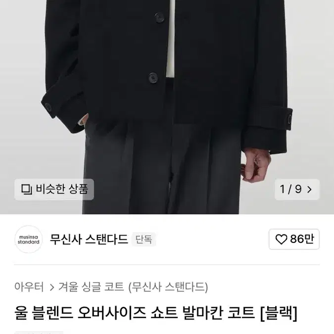 무신사 스탠다드 울 블렌드 오버사이즈 쇼트 발마칸 코트 블랙 m사이즈