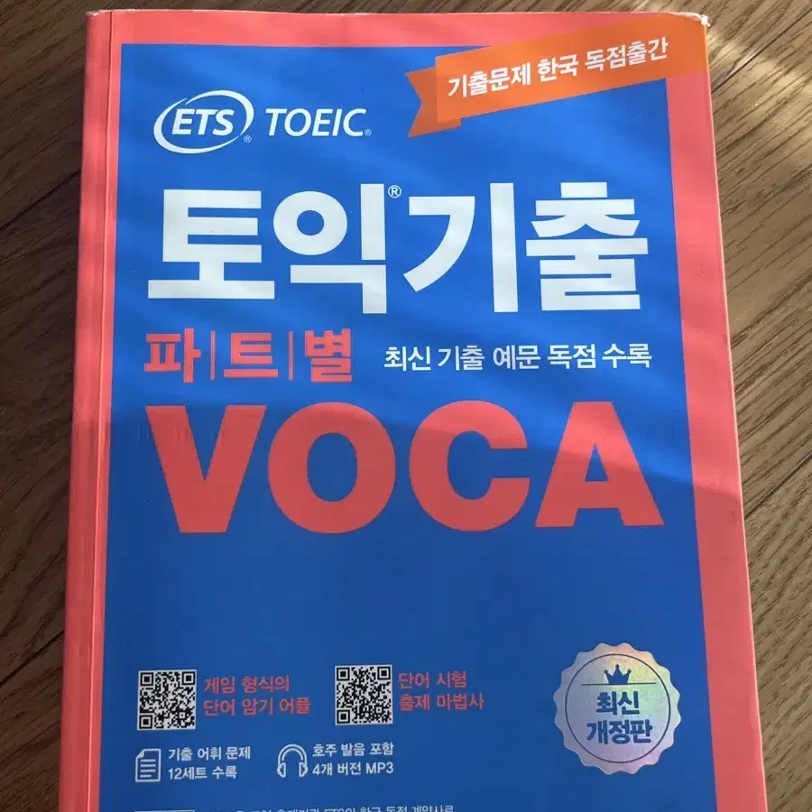 토익 기출 보카 voca