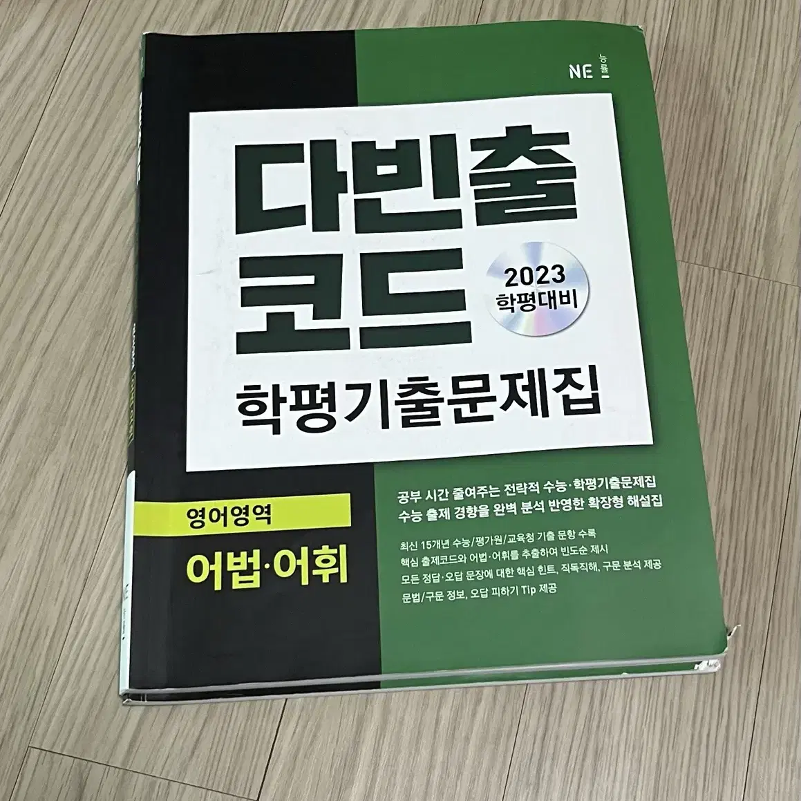 영어 어법 어휘 다빈출코드 학평기출문제집