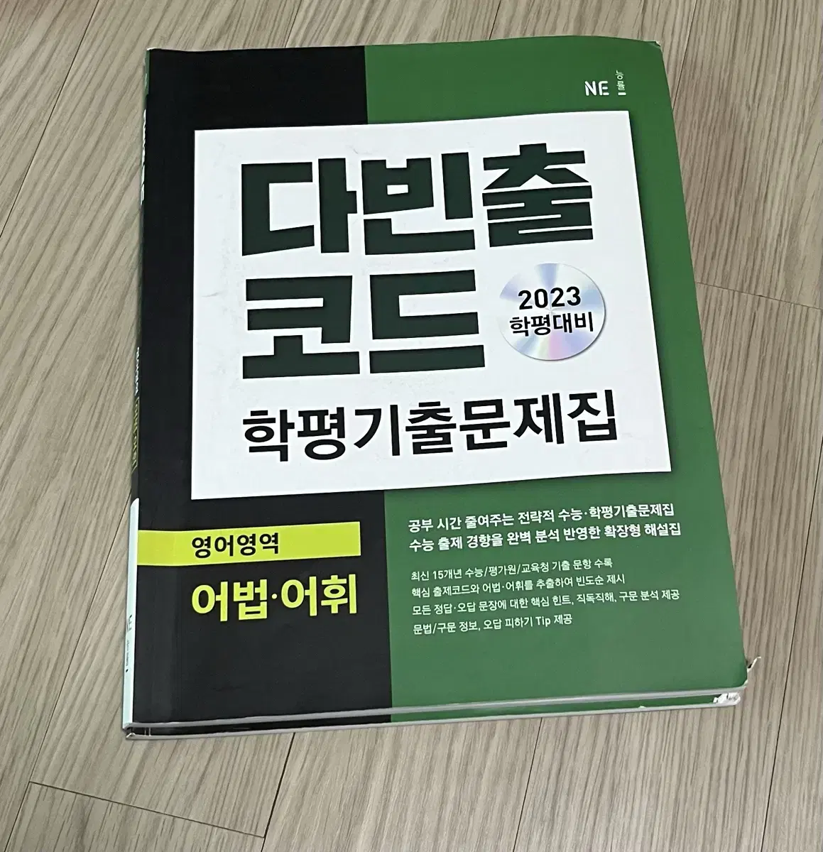 영어 어법 어휘 다빈출코드 학평기출문제집