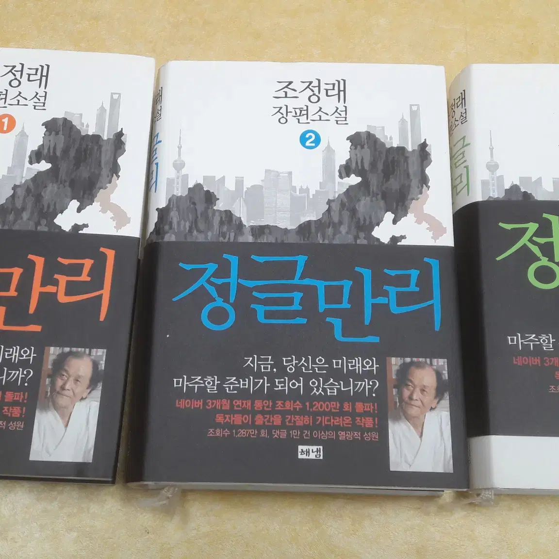 조정래 장편소설 정글만리 전 3권