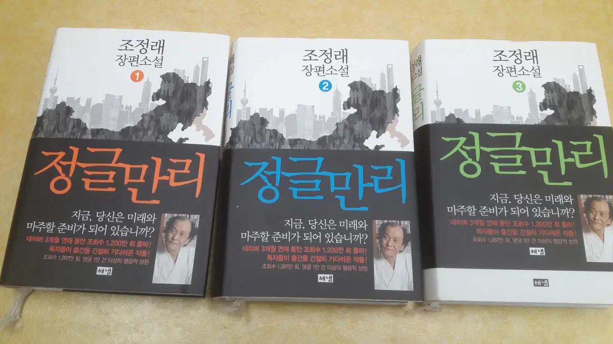 조정래 장편소설 정글만리 전 3권