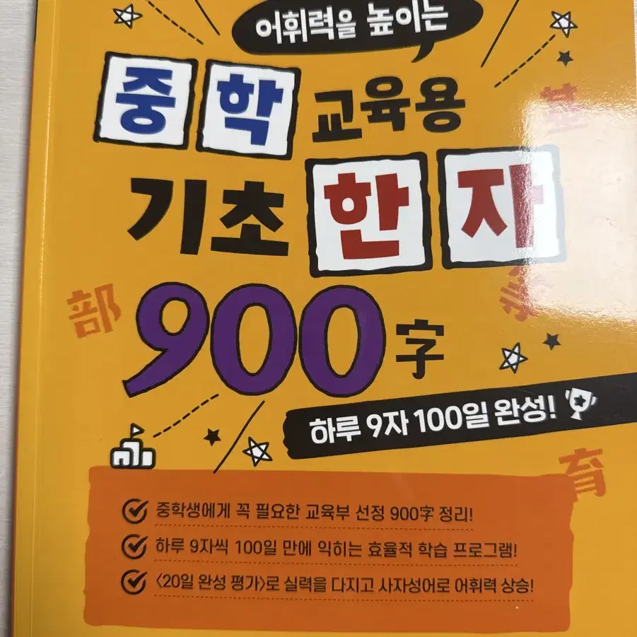 중학 기초 한자 900