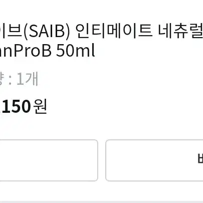 세이브(SAIB) 인티메이트 네츄럴 수딩 젤 CranProB 50ml