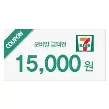 세븐일레븐 15000원 1만5천원 금액권