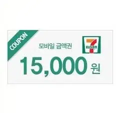 세븐일레븐 15000원 1만5천원 금액권