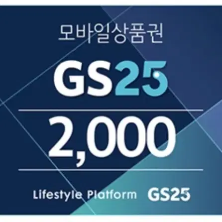 GS25 상품권 2천원권 (빠른 답장 드려요)