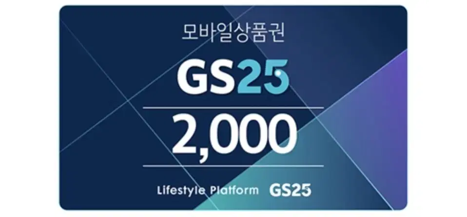 GS25 상품권 2천원권 (빠른 답장 드려요)