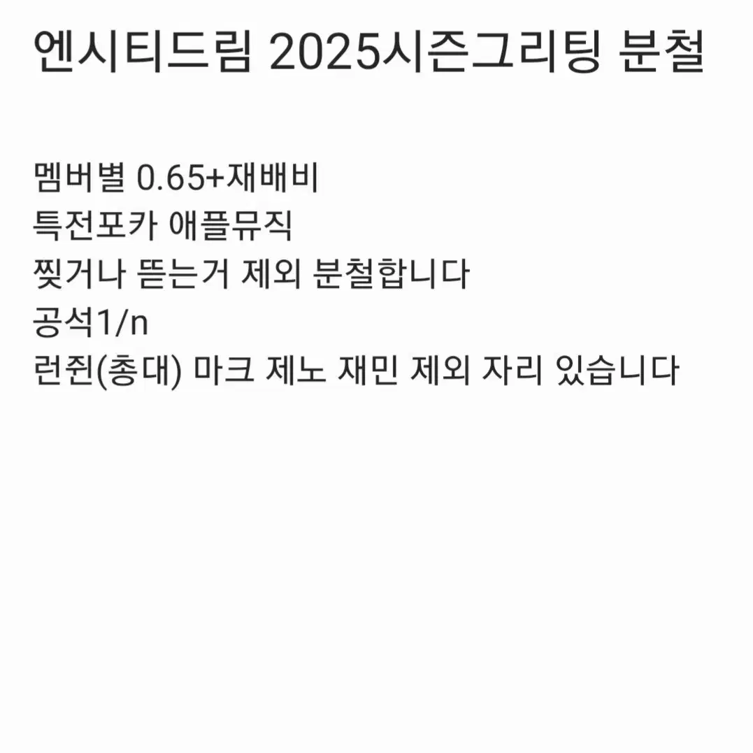 엔시티드림 2025시즌그리팅 분철