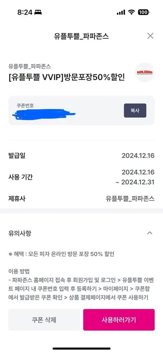 파파존스 방문포장 50% 할인권