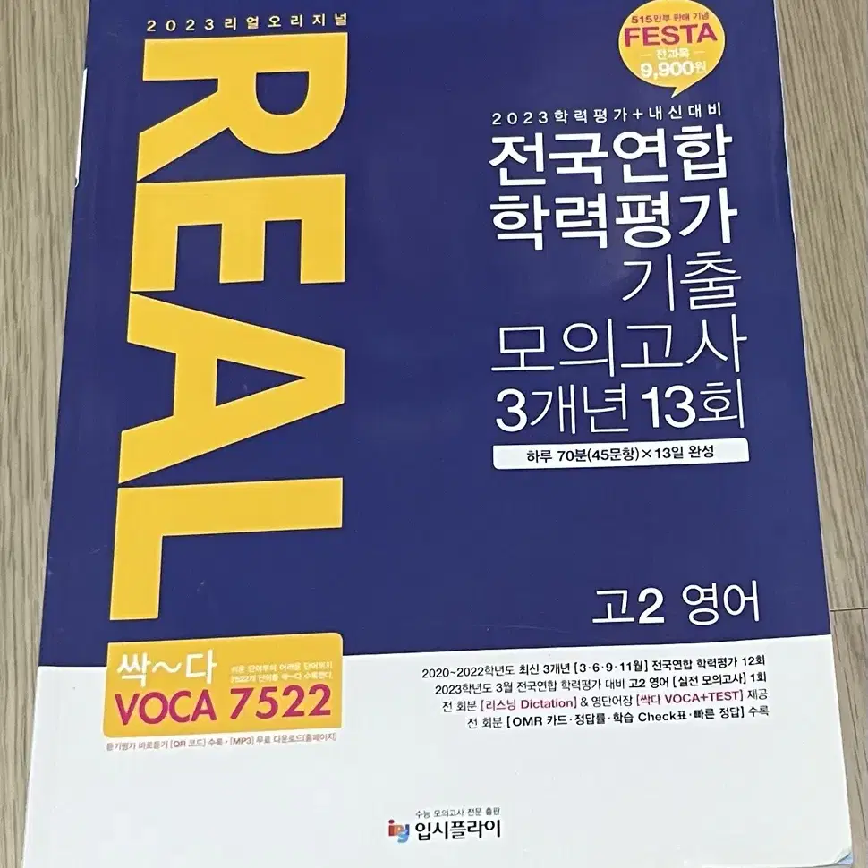 고2 영어 REAL 리얼오리지널 기출 모의고사 3개년 13회