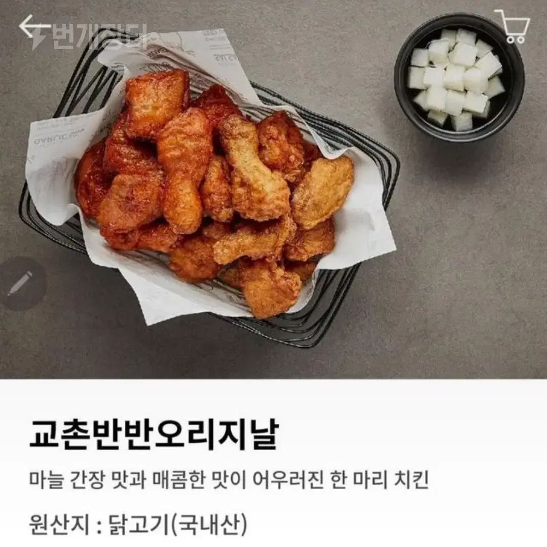 교촌치킨 반반 오리지날 한마리 (레드 마늘간장 반반)