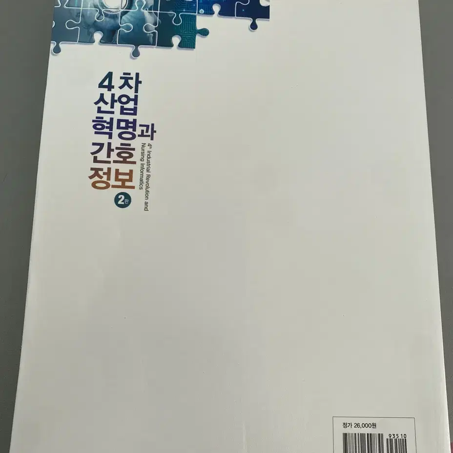 4차 산업혁명과 간호 정보