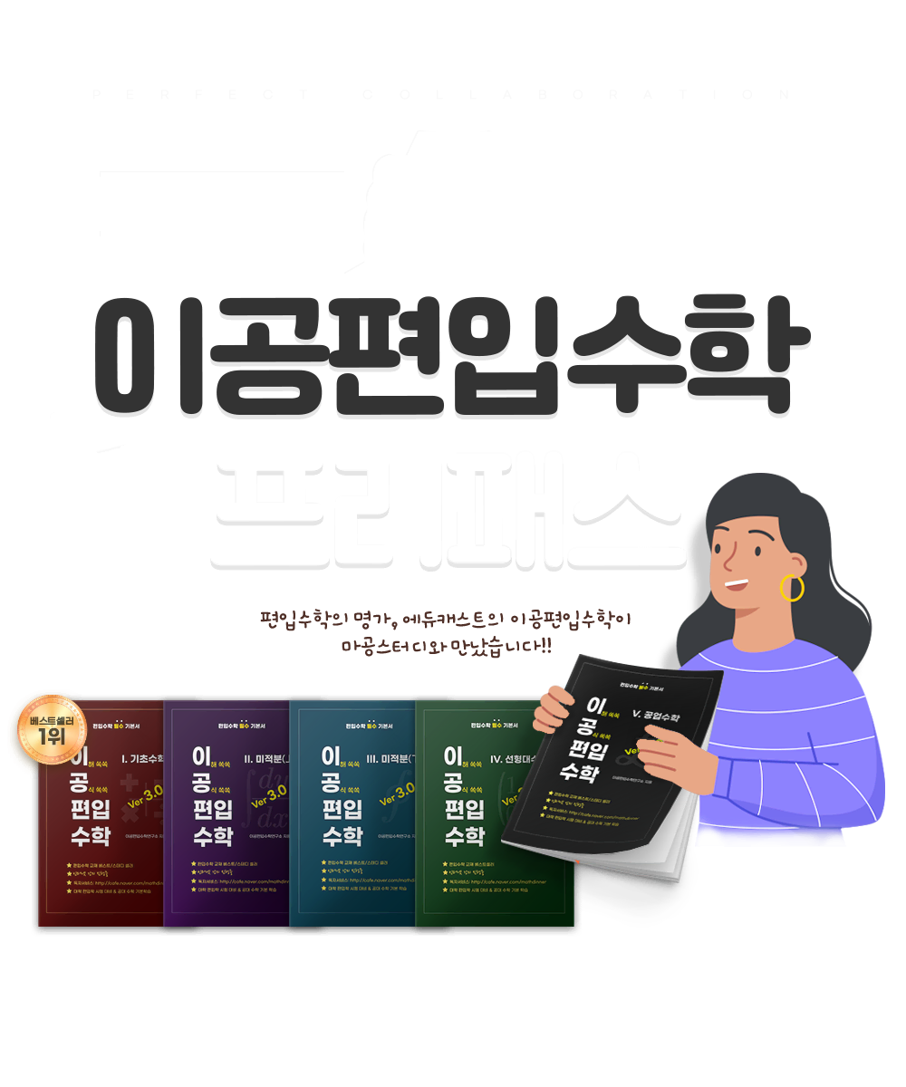 마공스터디 이공편입수학 3.0