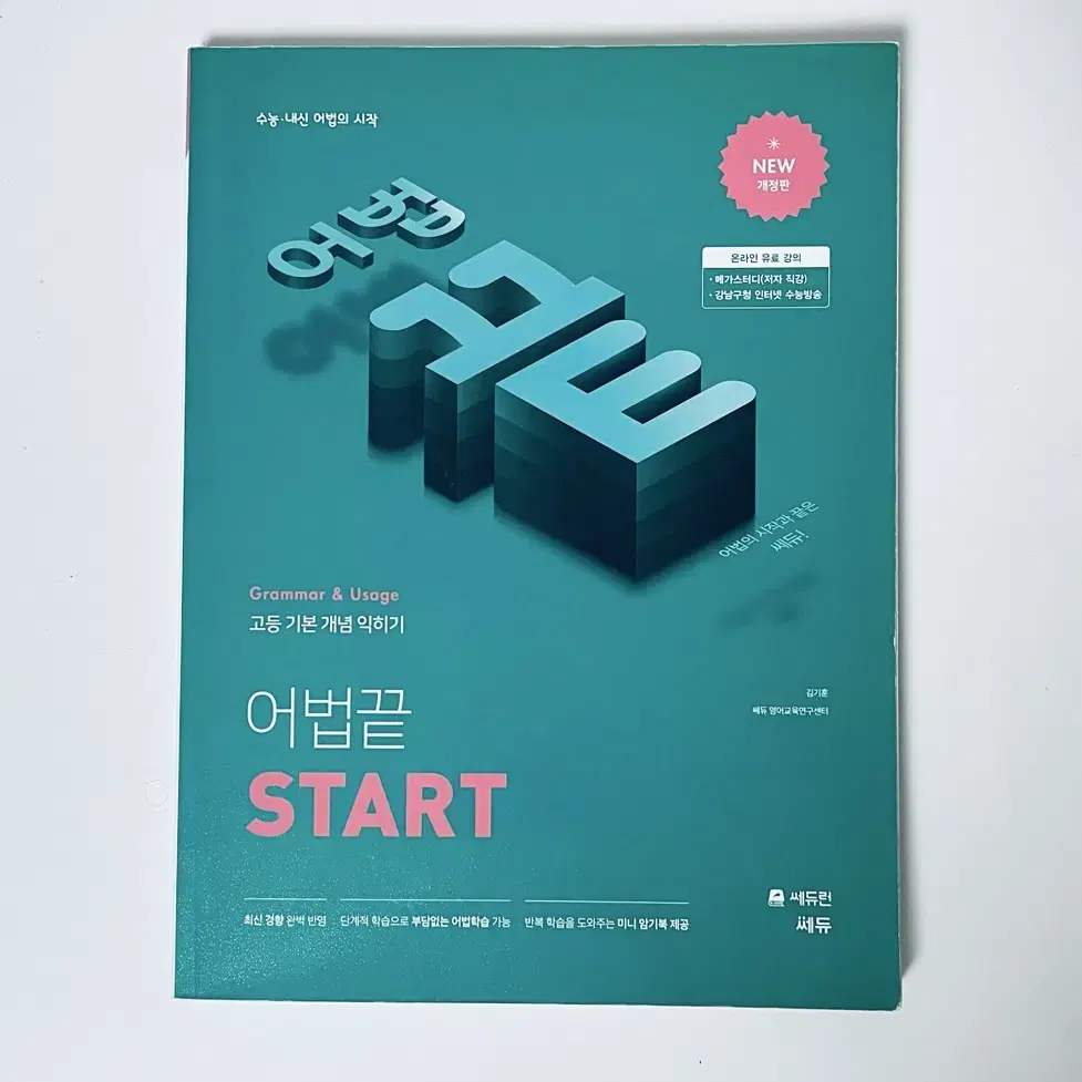 어법끝 스타트 start 영어 문제집 고1 고2 고3