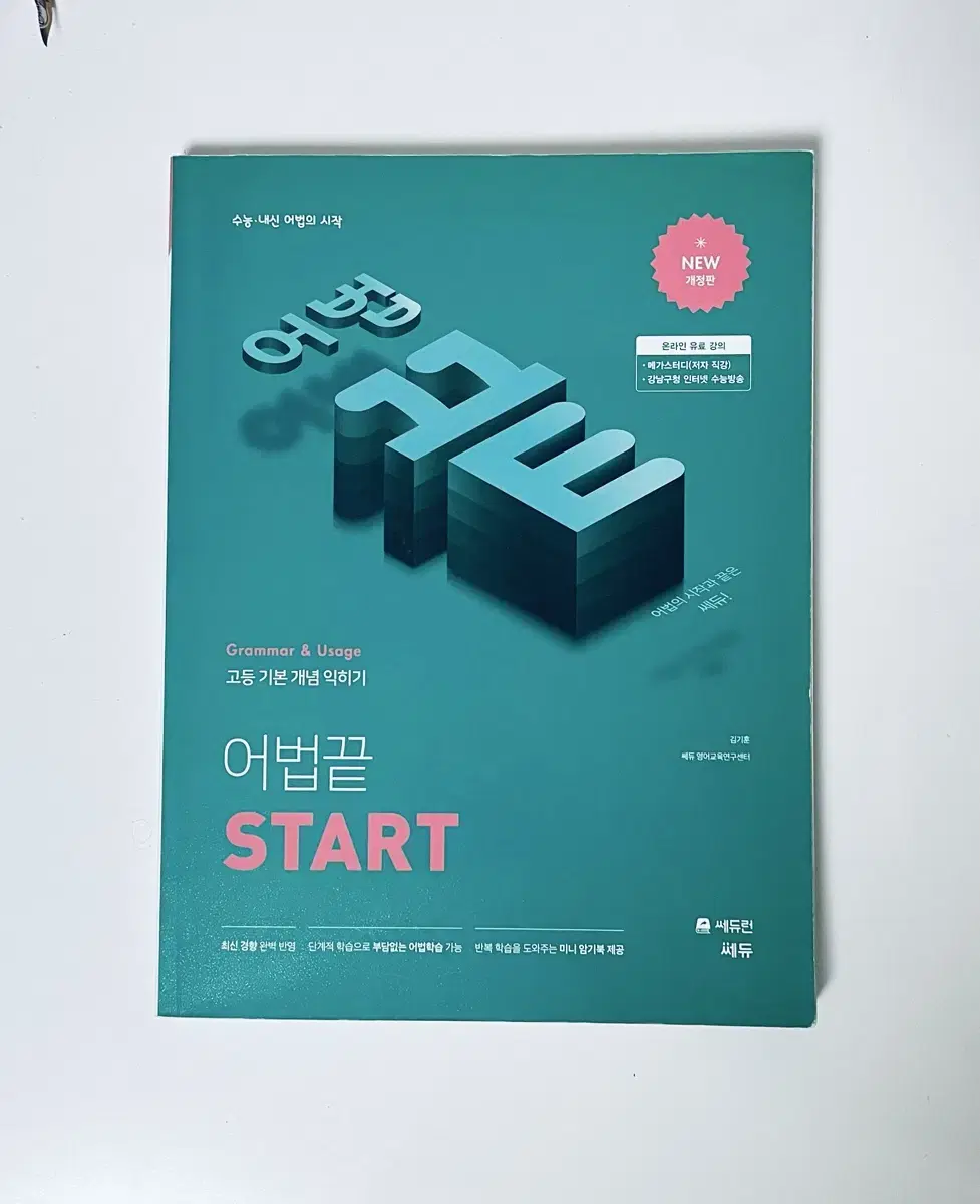 어법끝 스타트 start 영어 문제집 고1 고2 고3