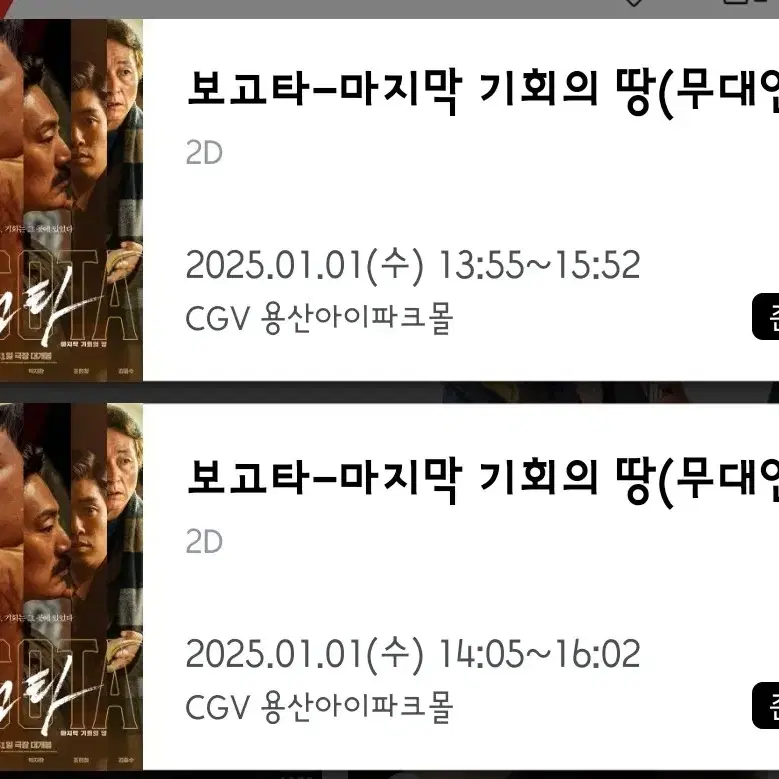 송중기 보고타 무대인사 cgv 용산 1/1(수) 2연석 (상영후)