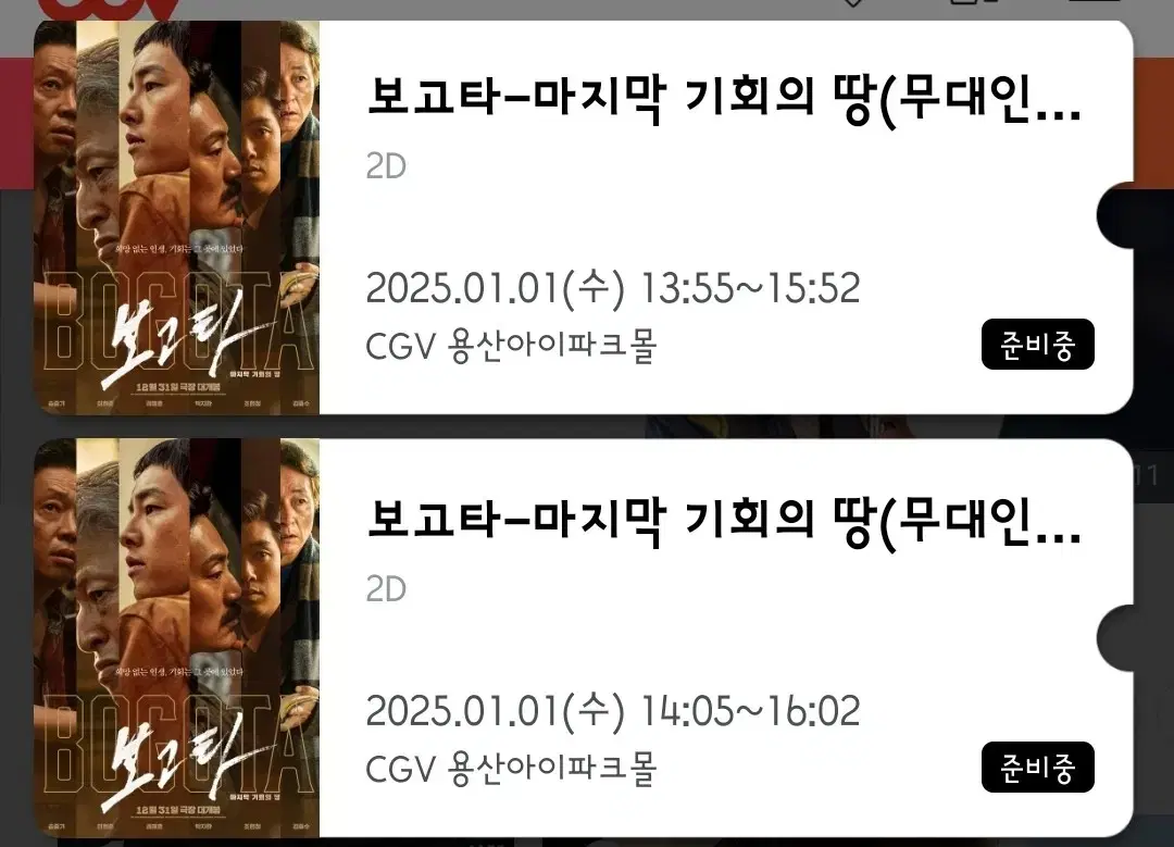 송중기 보고타 무대인사 cgv 용산 1/1(수) 2연석 (상영후)