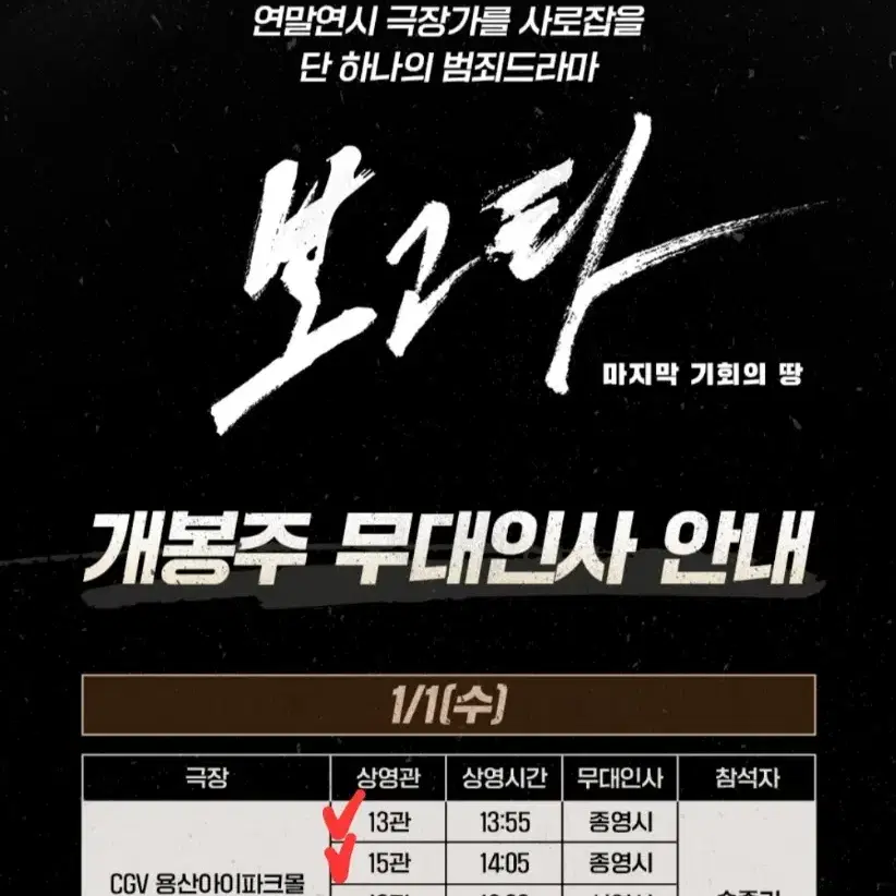 송중기 보고타 무대인사 cgv 용산 1/1(수) 2연석 (상영후)