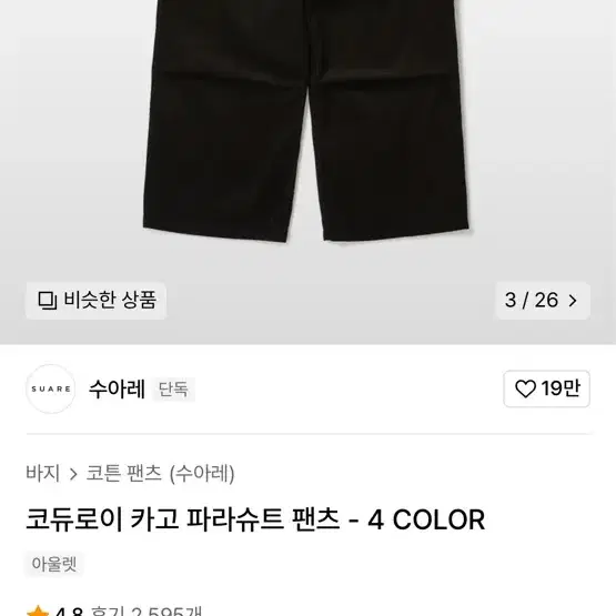 수아레 코듀라이 카코 파라슈트 팬츠