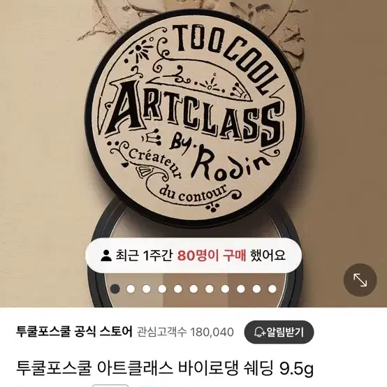 투쿨포스쿨 아트클래스 바이 로댕 쉐딩 9.5g