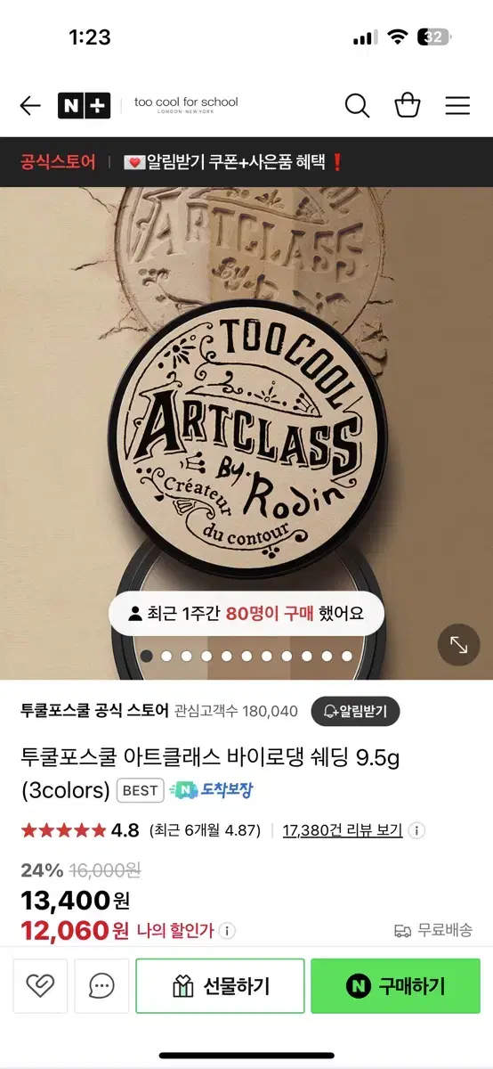 투쿨포스쿨 아트클래스 바이 로댕 쉐딩 9.5g