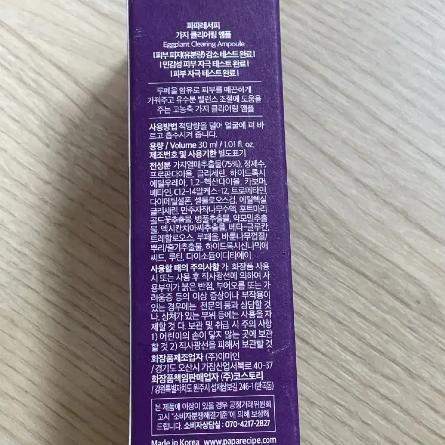 파파레시피 가지 앰플 30ml