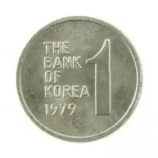 옛날돈 현행주화 1원주화 동전 1979년 미사용