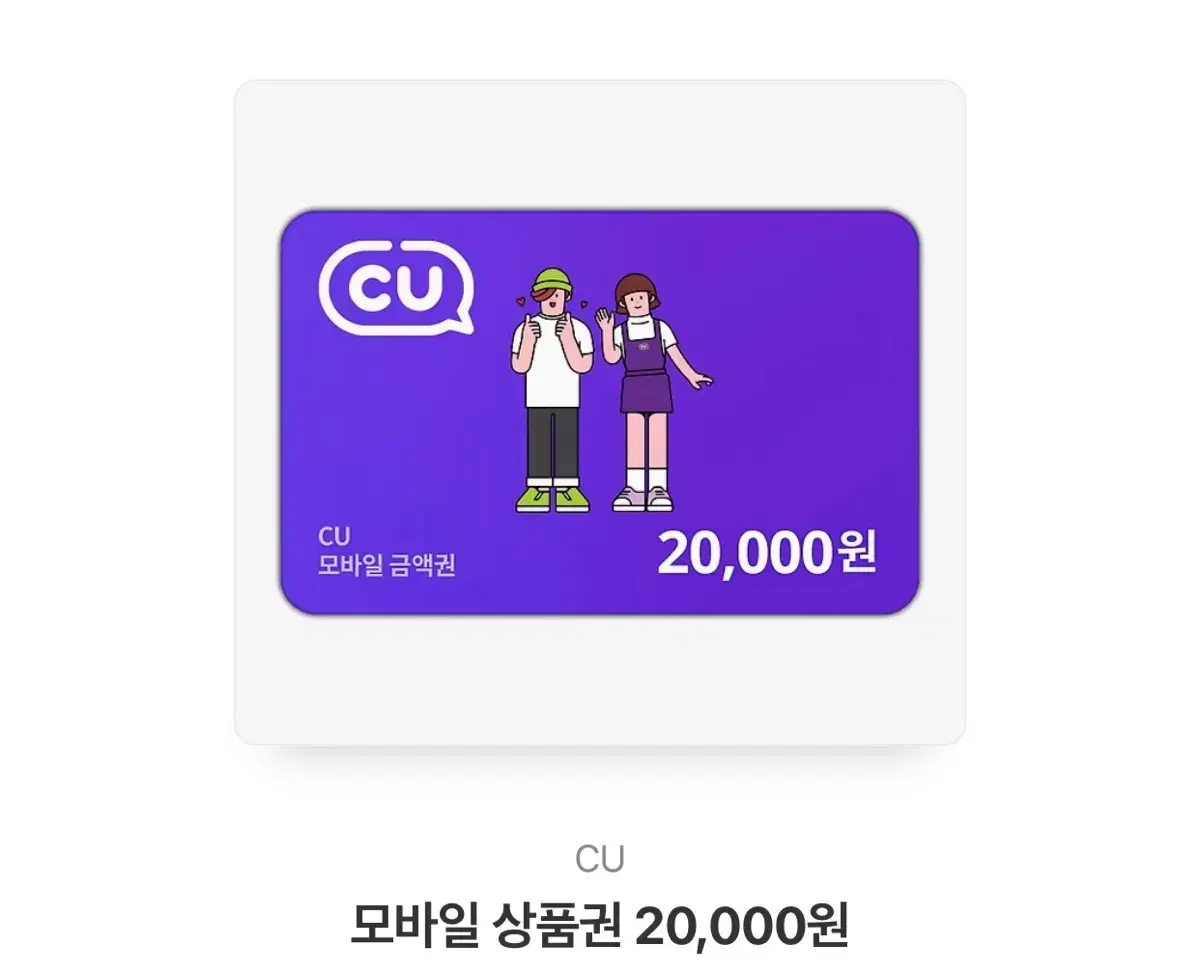 CU 기프티콘 기프트콘 상품권