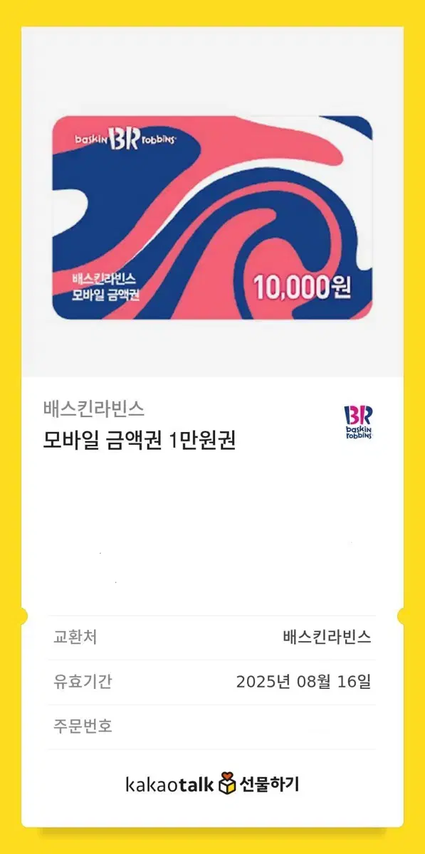 베스킨라빈스 기프티콘 만원권