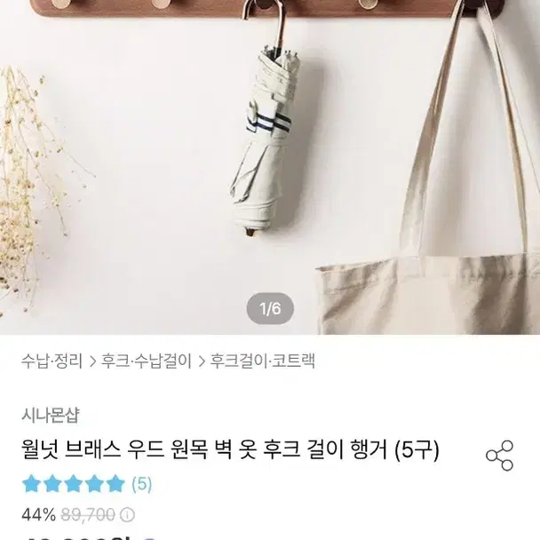 월넛브래스 우드원목 벽 옷 후크 걸이 행거 5구 미사용 팝니다.