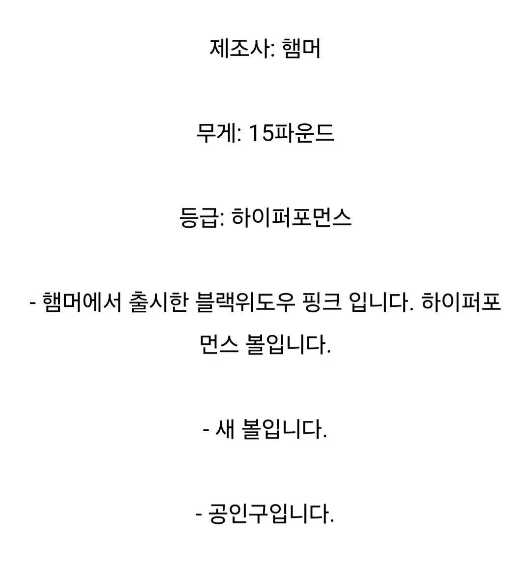 볼링공 블래위도우 핑크 우레탄 15파운드