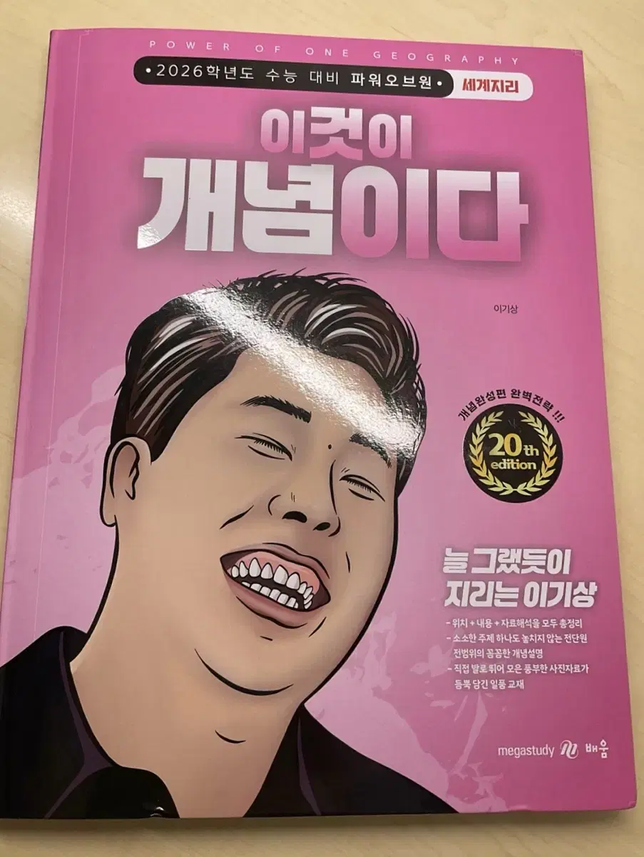 메가스터디 이기상 2026 이것이 개념이다 세계지리