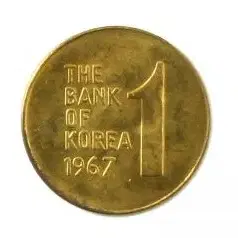 옛날돈 현행주화 1원주화 동전 1967년 미사용