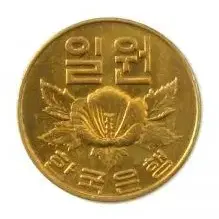 옛날돈 현행주화 1원주화 동전 1967년 미사용