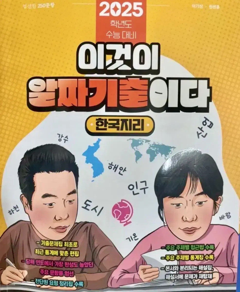 수능 한국지리 교재 (이기상 알짜기출,이것이 모의고사다,수능특강,수능완성