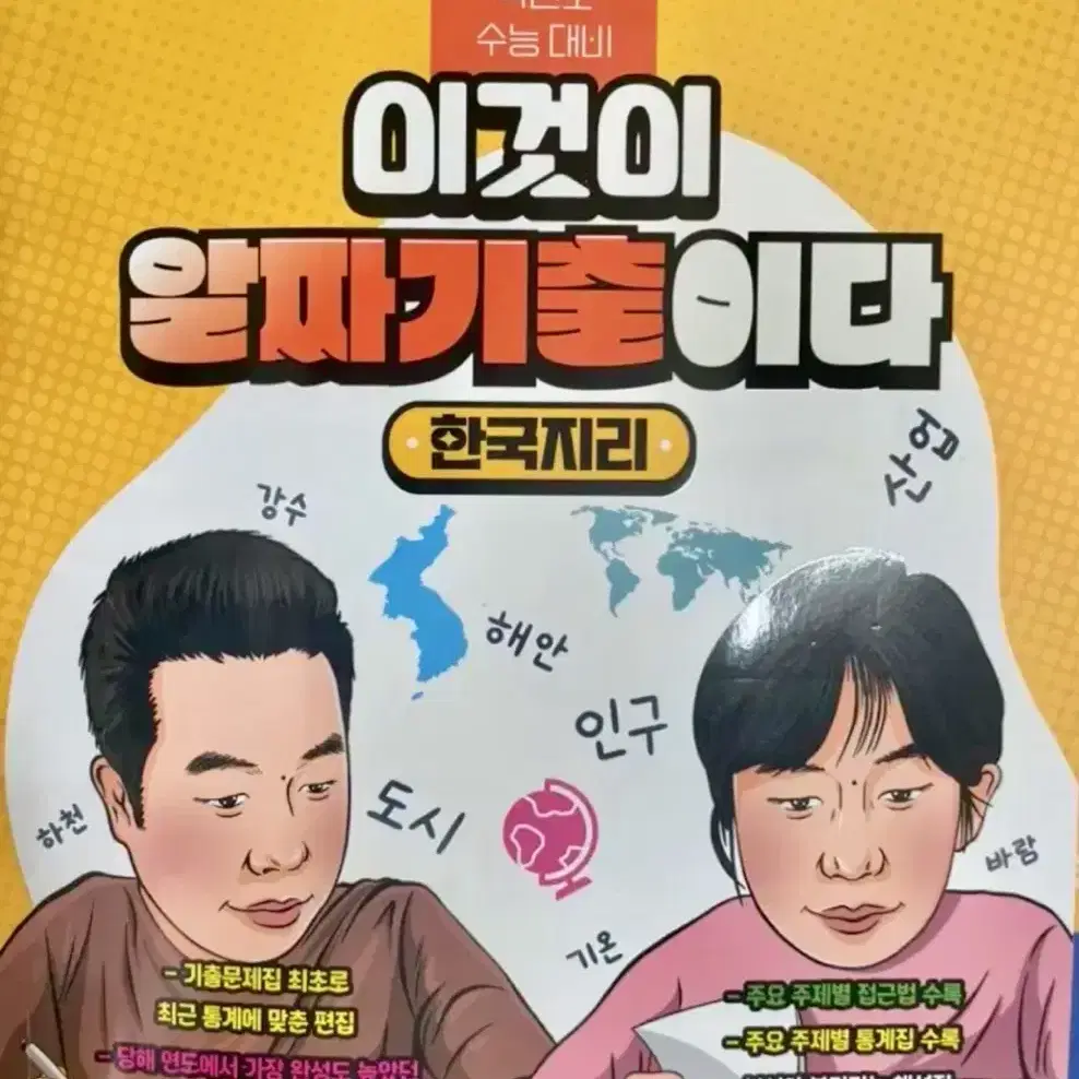 수능 한국지리 교재 이기상 (이기상 알짜기출,이것이 모의고사다)