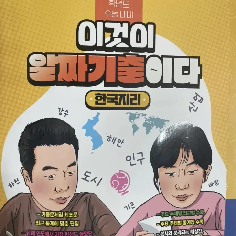 수능 한국지리 교재 (이기상 알짜기출,이것이 모의고사다,수능특강,수능완성