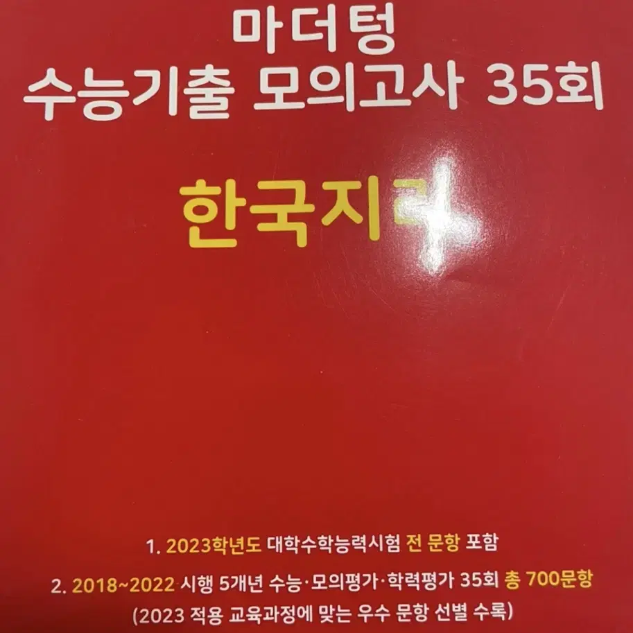 수능 한국지리 교재 (이기상 알짜기출,이것이 모의고사다,수능특강,수능완성