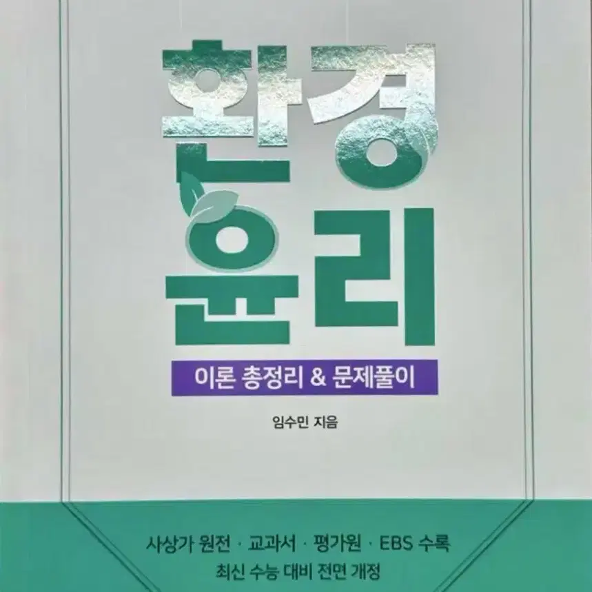 수능 생윤 생활과윤리 교재 (수능특강,수능완성,현자의돌 환경윤리)