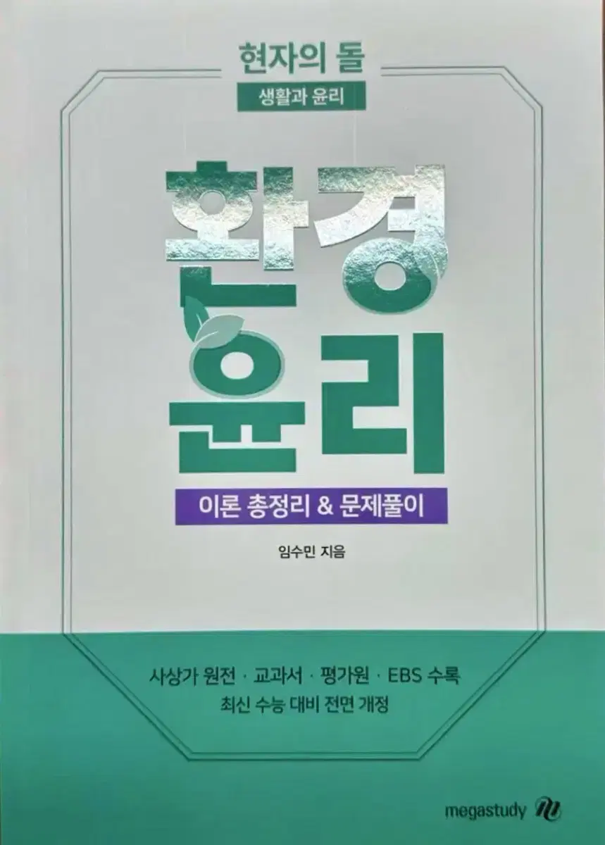 현자의돌 수능 생윤 생활과윤리 교재 (수능특강,수능완성,현자의돌 환경윤리