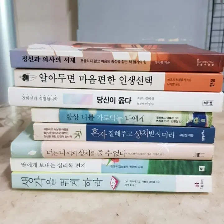 정신과의사의서재 마음편한 인생선택 생각을뛰게하라 8종