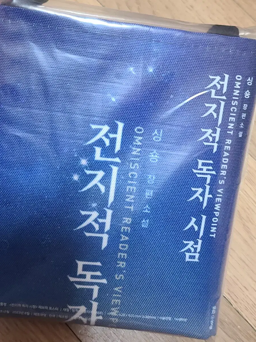 전독시 패브릭 포스터