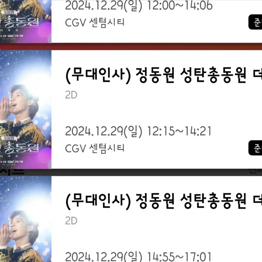 정동원 무대인사 12월29일 CGV 센텀시티 A열 중블