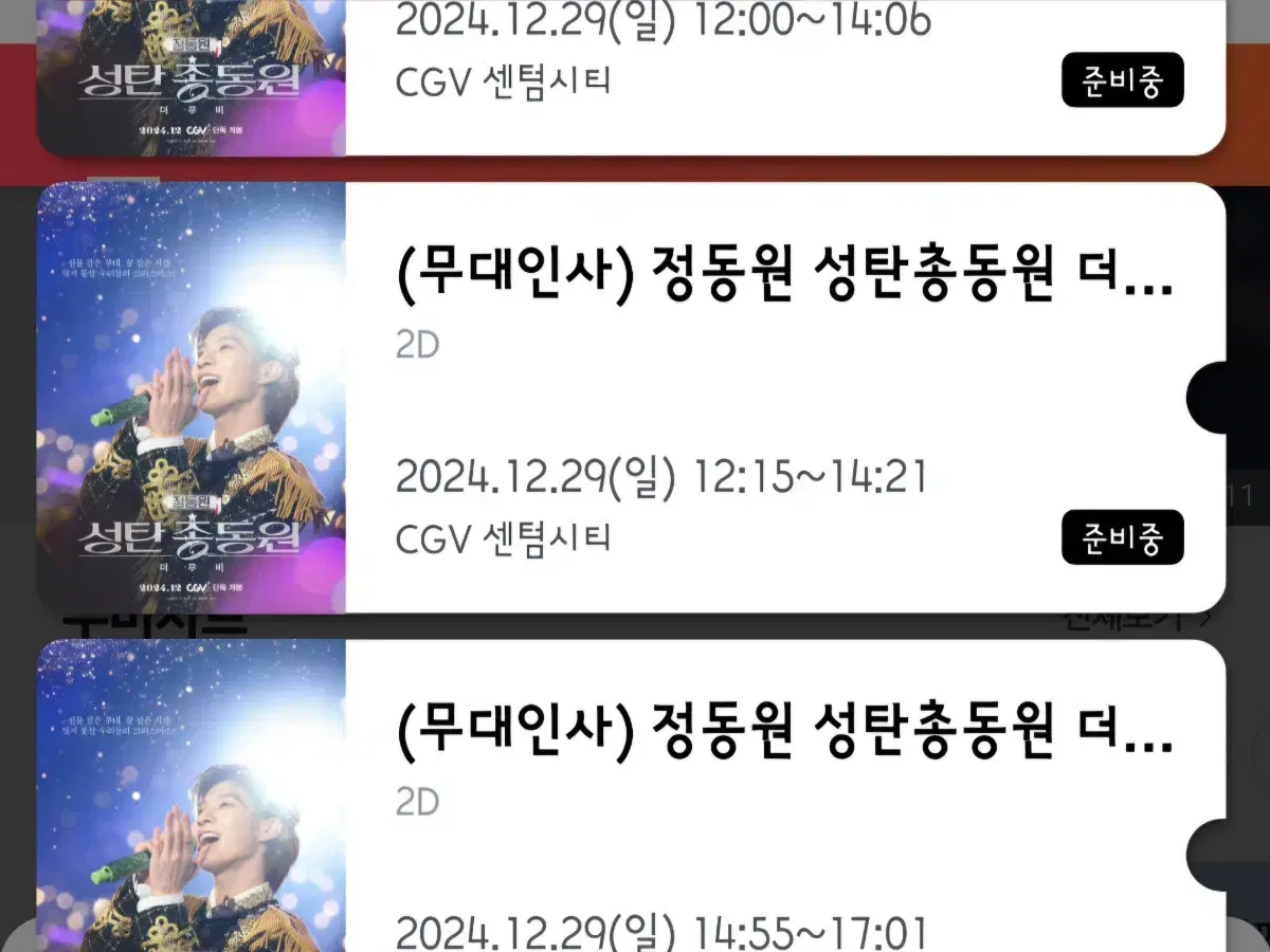 정동원 무대인사 12월29일 CGV 센텀시티 A열 중블