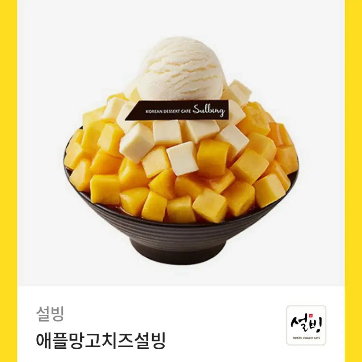 설빙 애플망고치즈설빙 기프티콘