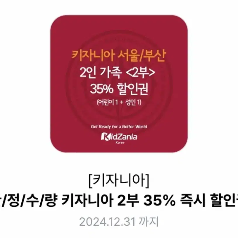 키자니아 2부 성인+아이 35%할인권