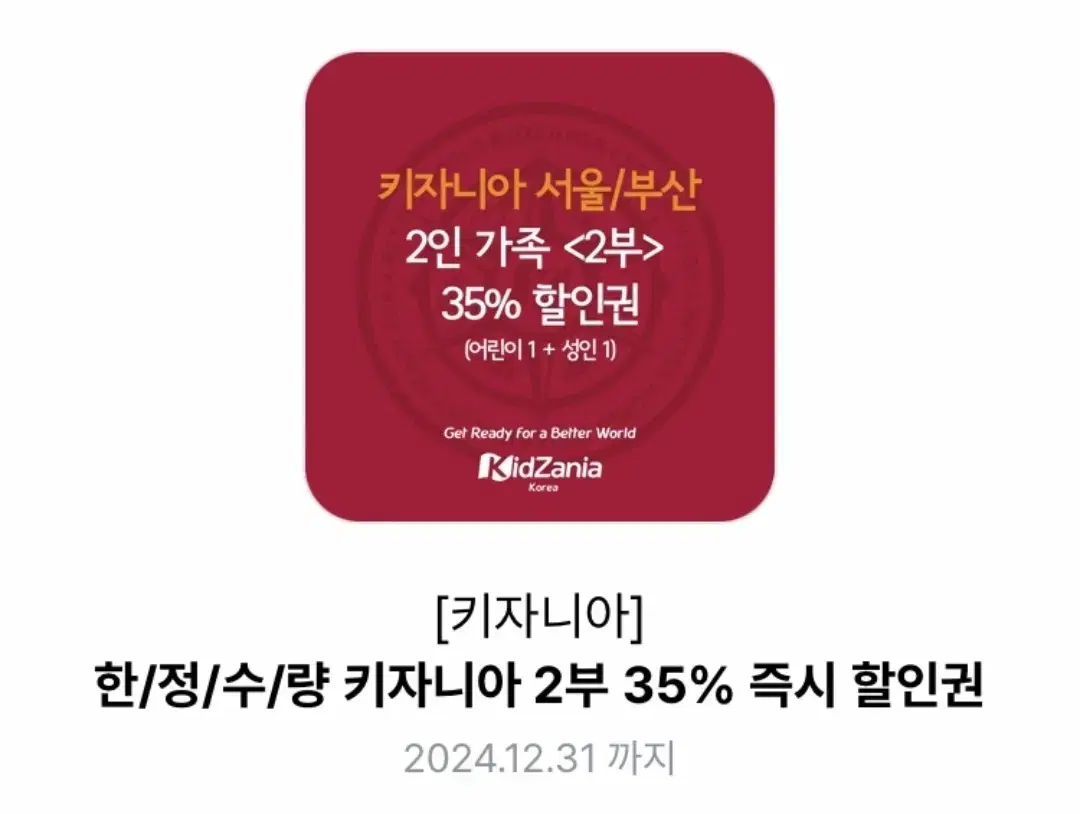 키자니아 2부 성인+아이 35%할인권